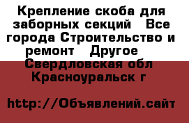 Крепление-скоба для заборных секций - Все города Строительство и ремонт » Другое   . Свердловская обл.,Красноуральск г.